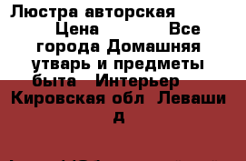 Люстра авторская Loft-Bar › Цена ­ 8 500 - Все города Домашняя утварь и предметы быта » Интерьер   . Кировская обл.,Леваши д.